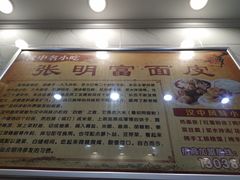 -张明富面皮店(东大街店)