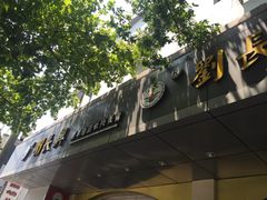 门面-刘长兴(三牌楼店)