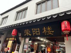 -荣阳楼(山塘街店)