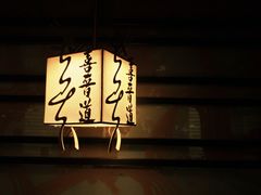 -喜晋道面馆(华严寺广场店)