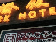 门面-国际饭店·帆声西饼屋(黄河路店)