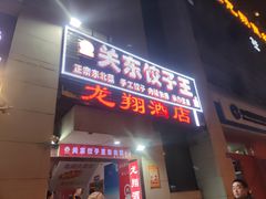 门面-石老头关东饺子王·东北菜(嘉华鑫城店)