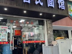 -无名氏面馆(邮电路店)