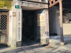-三林塘老街