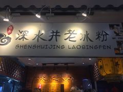 -深水井老冰粉(解放碑英利大融城店)