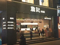 -詹记桃酥(百盛店)