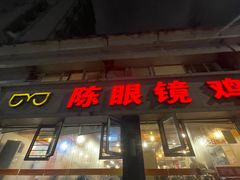-陈眼镜火锅(总店)