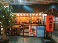 -烧鸟横丁(联发文创口岸店)