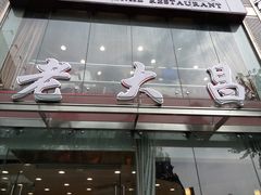 -老大昌(淮海中路店)