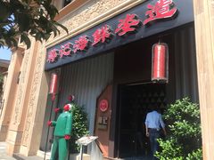 门面-蒋记海鲜姿造•洋房别墅(星河湾店)