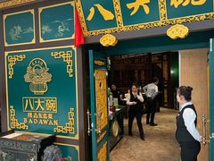 门面-八大碗·地道东北菜(佳兆业店)
