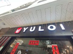 门面-YULOI予乐炸鸡(平乐店)