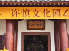 -许慎文化园