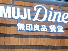 -无印良品餐堂 MUJI Diner(成都太古里店)