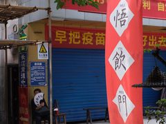 门面-悟饮门市景店