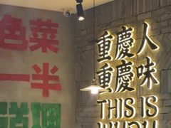 -卤校长老火锅(杨家坪直营店)
