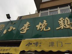 -小李烧鸡(西北角总店)