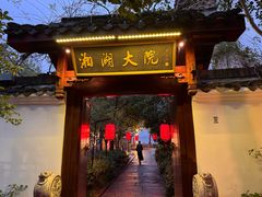 -湘湖大院(越王路店)