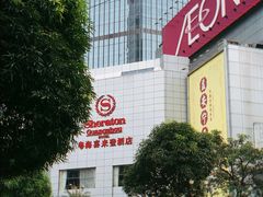 -广州粤海喜来登酒店