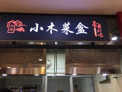 门面-小木菜盒(李家村秋林店)