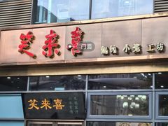 -笑来喜馄饨小笼工坊(通扬路店)