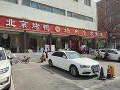 -福来居烤鸭店(天坛二店)