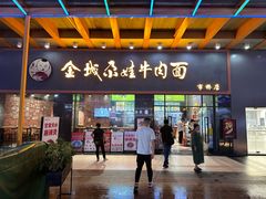 -金城尕娃牛肉面(钻汇广场店)