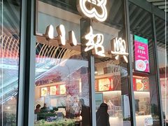门面-小绍兴(南翔印象城店)