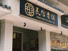 -民信老铺(华盖路店)