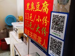 -无声臭豆腐(大井1号店)