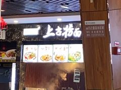 -盂县服务区餐厅