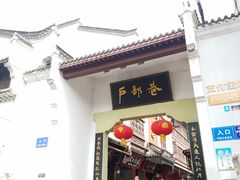 门面-四季美汤包(户部巷店)