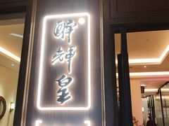门面-醉辉皇上海之巅(上海中心大厦店)