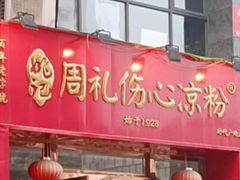-姚记.周礼伤心凉粉(时代广场店)