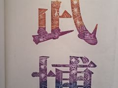 -大连武术文化博物馆