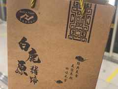 -白鹿原猪蹄坊(西南城角店)