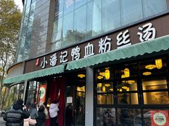 -小潘记鸭血粉丝汤