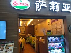 门面-萨莉亚(百信广场店)