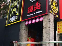 门面-搓火大都会(广安门总店)