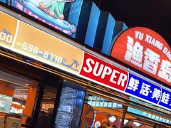 门面-渔香岛美蛙鱼头火锅(威清路店)