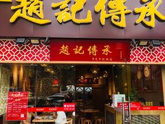 门面-赵记传承(广州越秀五羊新城店)