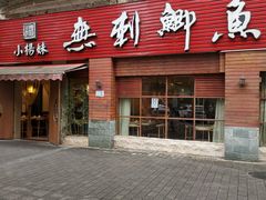 -小杨妹无刺鲫鱼(都市花园店)
