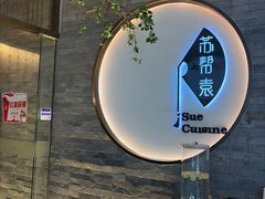 -苏帮袁Sue Cuisine(南开大悦城店)