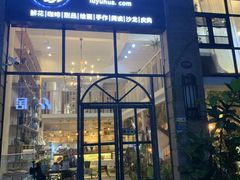 -花十悦·鲜花咖啡餐厅(振业城一期店)