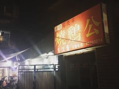 -石灰市毛记烧鸡公(解放碑店)