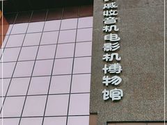 -大戚收音机电影机博物馆