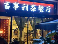 -吉事利茶餐厅