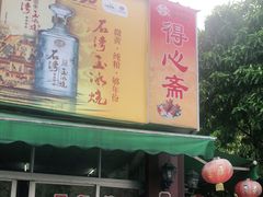 门面-得心斋(文华北路店)