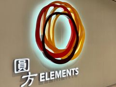 -香港ELEMENTS圆方
