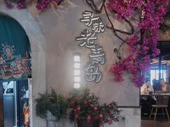 -前海沿·青岛菜(李沧万达店)